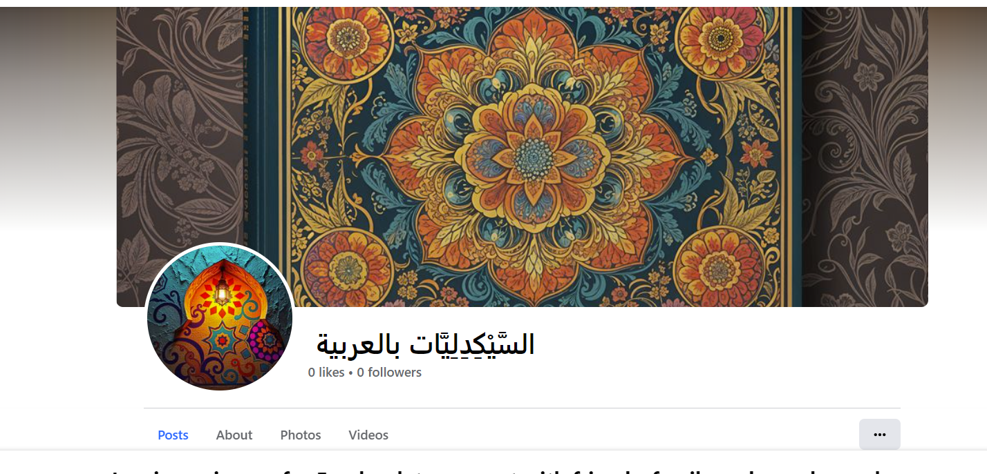 أول صفحة فيسبوك عربية مخصصة للسَّيْكِدِلِيَّات: السَّيْكِدِلِيَّات بالعربية
