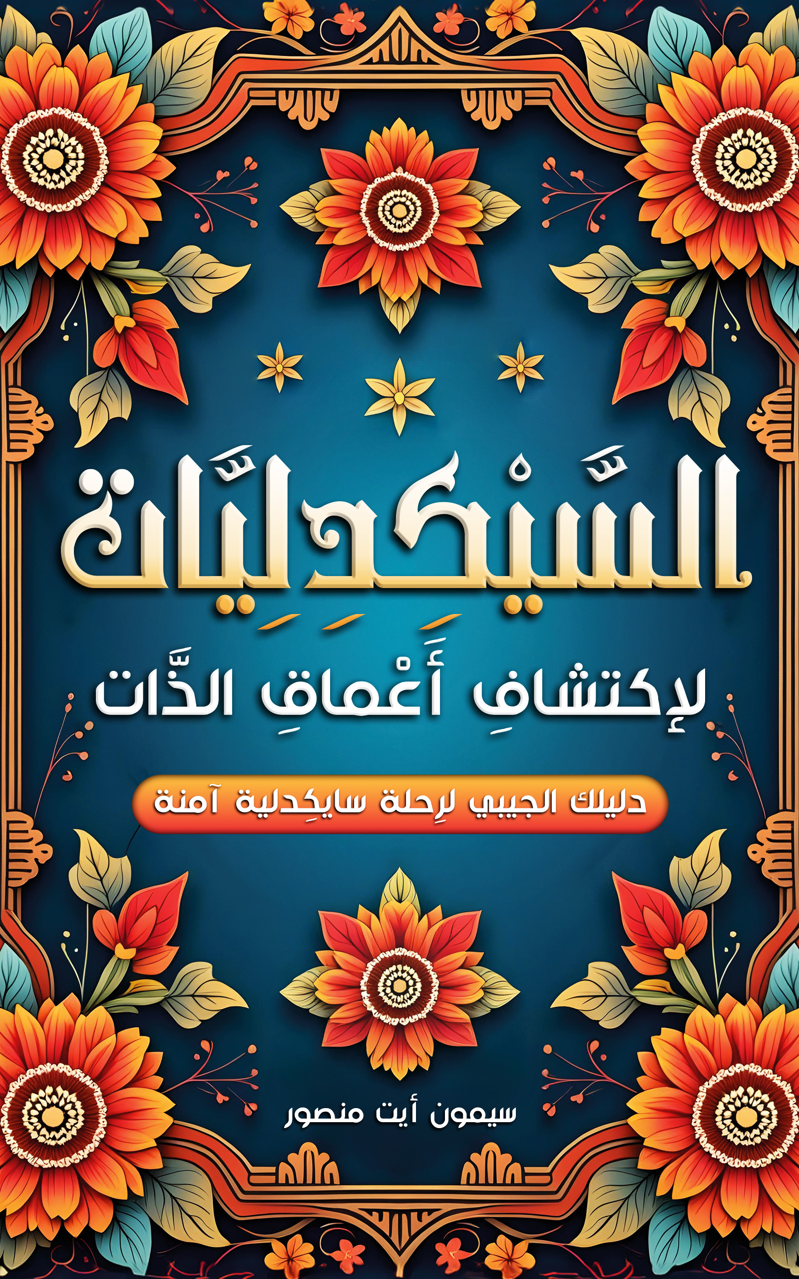 السَّيْكِدِلِيَّات لإكتشافِ أَعْمَاقِ الذَّات – أول كتاب عربي شامل عن السيكدليات